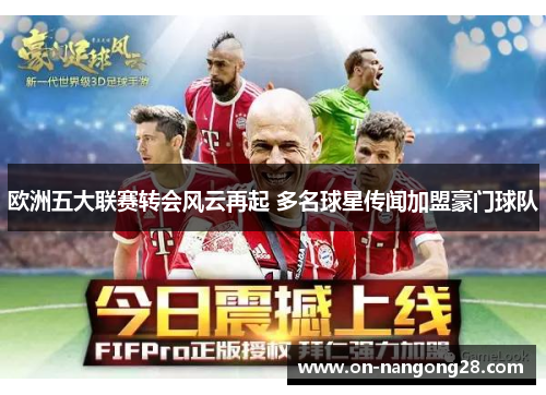 欧洲五大联赛转会风云再起 多名球星传闻加盟豪门球队