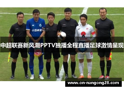 中超联赛新风潮PPTV独播全程直播足球激情呈现