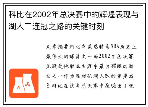 科比在2002年总决赛中的辉煌表现与湖人三连冠之路的关键时刻