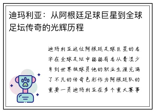 迪玛利亚：从阿根廷足球巨星到全球足坛传奇的光辉历程