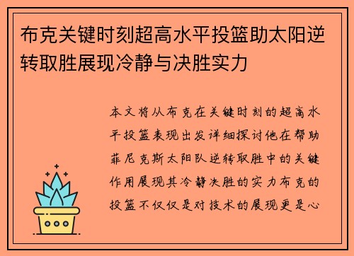 布克关键时刻超高水平投篮助太阳逆转取胜展现冷静与决胜实力