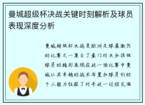 曼城超级杯决战关键时刻解析及球员表现深度分析