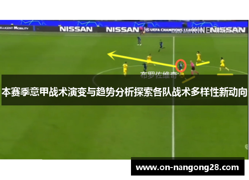 本赛季意甲战术演变与趋势分析探索各队战术多样性新动向