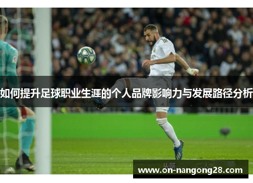 如何提升足球职业生涯的个人品牌影响力与发展路径分析