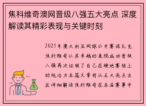 焦科维奇澳网晋级八强五大亮点 深度解读其精彩表现与关键时刻
