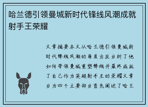 哈兰德引领曼城新时代锋线风潮成就射手王荣耀