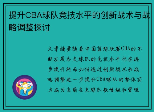 提升CBA球队竞技水平的创新战术与战略调整探讨