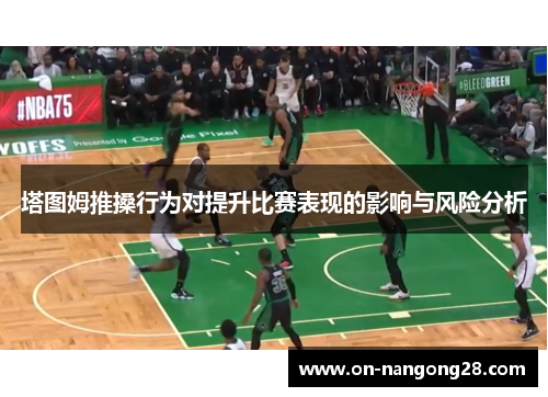 塔图姆推搡行为对提升比赛表现的影响与风险分析