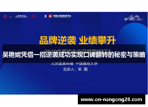 吴艳妮凭借一招逆袭成功实现口碑翻转的秘密与策略
