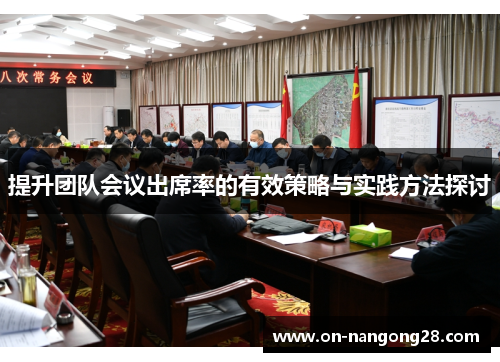 提升团队会议出席率的有效策略与实践方法探讨