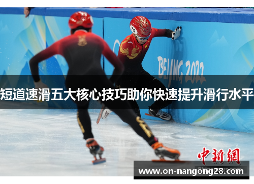 短道速滑五大核心技巧助你快速提升滑行水平