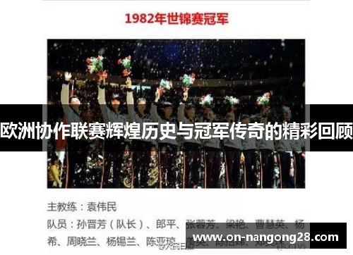 欧洲协作联赛辉煌历史与冠军传奇的精彩回顾