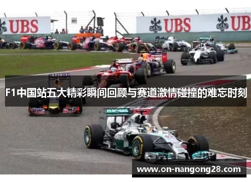 F1中国站五大精彩瞬间回顾与赛道激情碰撞的难忘时刻