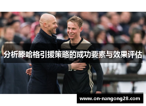 分析滕哈格引援策略的成功要素与效果评估