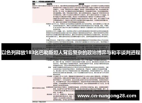 以色列释放183名巴勒斯坦人背后复杂的政治博弈与和平谈判进程