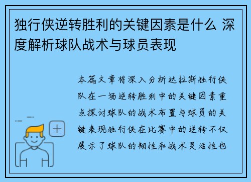 独行侠逆转胜利的关键因素是什么 深度解析球队战术与球员表现