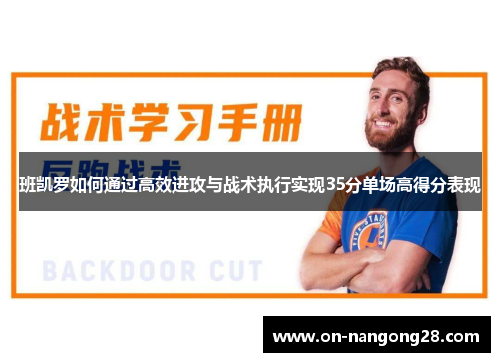班凯罗如何通过高效进攻与战术执行实现35分单场高得分表现