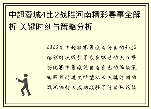 中超蓉城4比2战胜河南精彩赛事全解析 关键时刻与策略分析