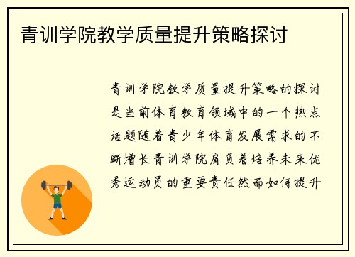青训学院教学质量提升策略探讨