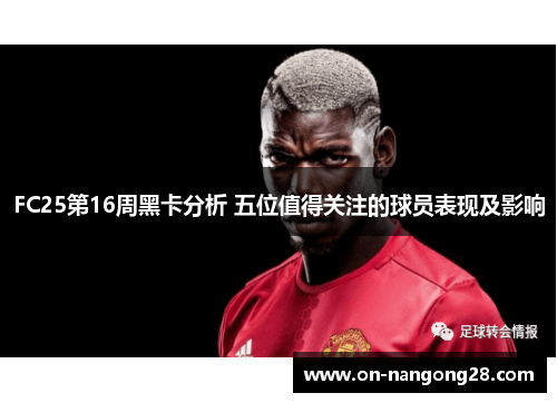 FC25第16周黑卡分析 五位值得关注的球员表现及影响