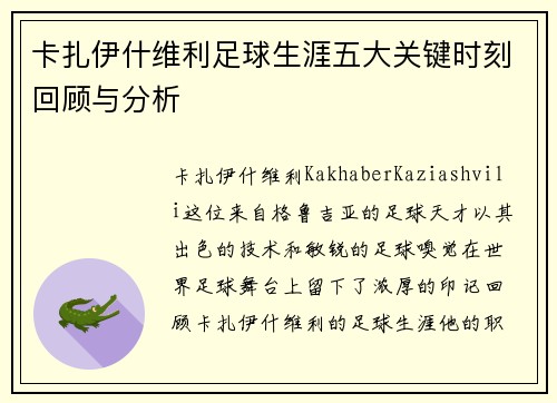 卡扎伊什维利足球生涯五大关键时刻回顾与分析