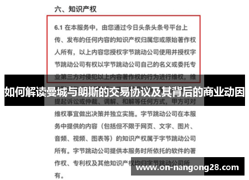 如何解读曼城与朗斯的交易协议及其背后的商业动因
