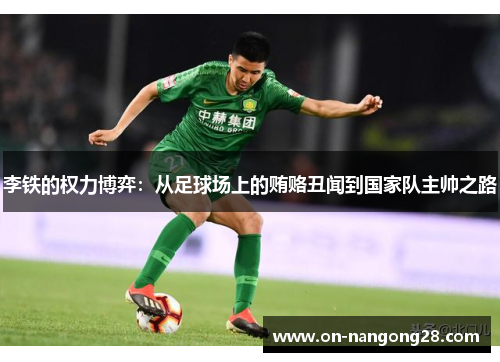 李铁的权力博弈：从足球场上的贿赂丑闻到国家队主帅之路
