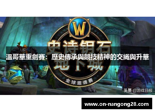 溫哥華重劍賽：歷史傳承與競技精神的交織與升華