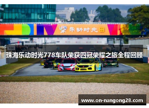 珠海乐动时光778车队荣获四冠荣耀之旅全程回顾