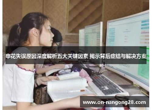 申花失误原因深度解析五大关键因素 揭示背后症结与解决方案