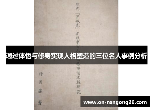 通过体悟与修身实现人格塑造的三位名人事例分析