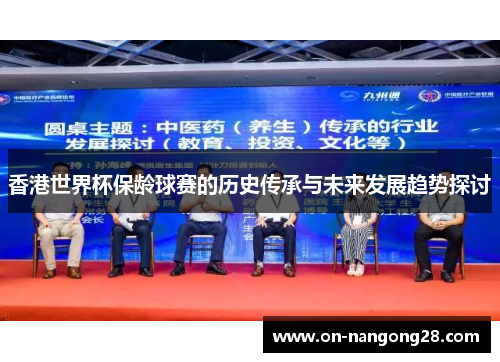 香港世界杯保龄球赛的历史传承与未来发展趋势探讨