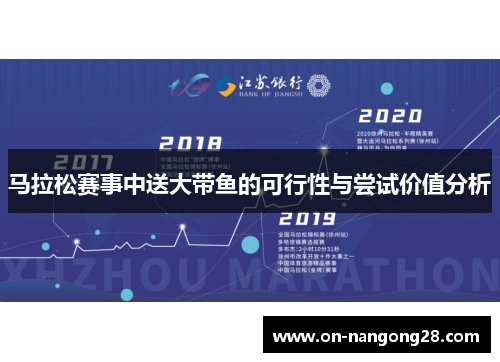 马拉松赛事中送大带鱼的可行性与尝试价值分析