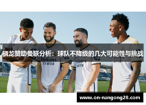 骁龙赞助曼联分析：球队不降级的几大可能性与挑战
