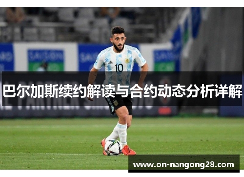 巴尔加斯续约解读与合约动态分析详解