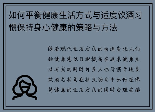 如何平衡健康生活方式与适度饮酒习惯保持身心健康的策略与方法