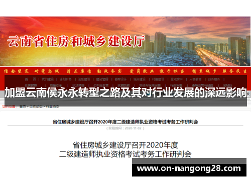 加盟云南侯永永转型之路及其对行业发展的深远影响
