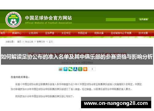 如何解读足协公布的准入名单及其中俱乐部的参赛资格与影响分析