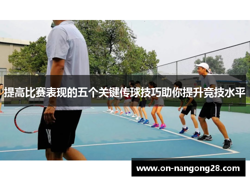 提高比赛表现的五个关键传球技巧助你提升竞技水平