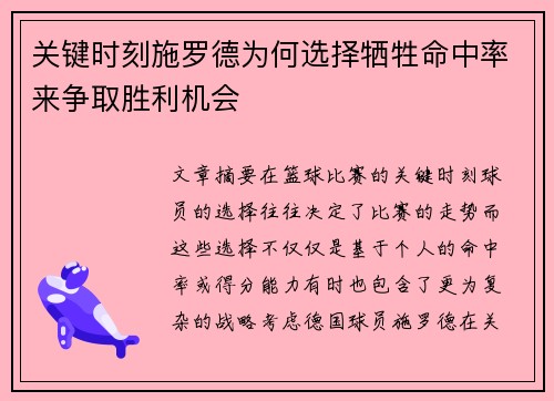 关键时刻施罗德为何选择牺牲命中率来争取胜利机会