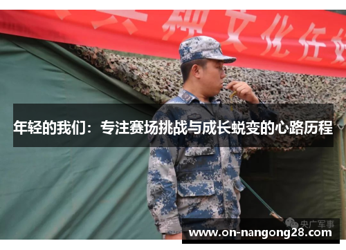 年轻的我们：专注赛场挑战与成长蜕变的心路历程