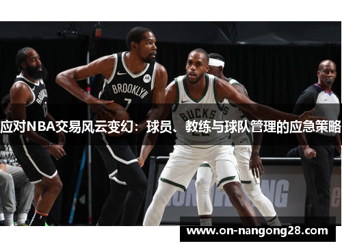 应对NBA交易风云变幻：球员、教练与球队管理的应急策略