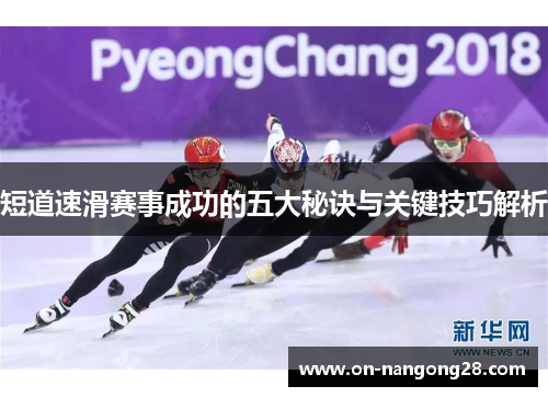 短道速滑赛事成功的五大秘诀与关键技巧解析