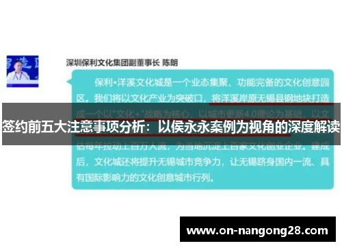签约前五大注意事项分析：以侯永永案例为视角的深度解读