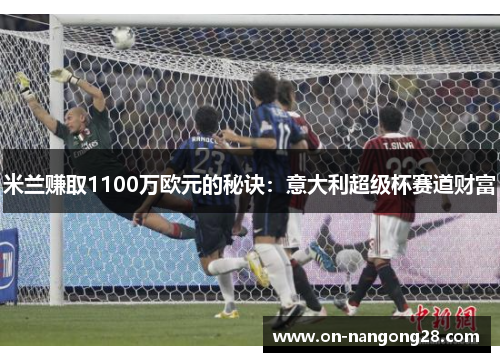 米兰赚取1100万欧元的秘诀：意大利超级杯赛道财富
