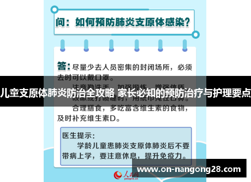儿童支原体肺炎防治全攻略 家长必知的预防治疗与护理要点