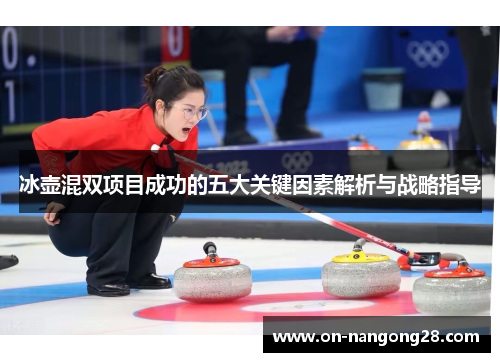 冰壶混双项目成功的五大关键因素解析与战略指导