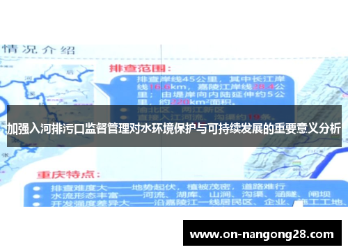 加强入河排污口监督管理对水环境保护与可持续发展的重要意义分析