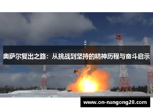 奥萨尔复出之路：从挑战到坚持的精神历程与奋斗启示