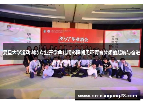 复旦大学运动训练专业开学典礼精彩瞬间见证青春梦想的起航与奋进
